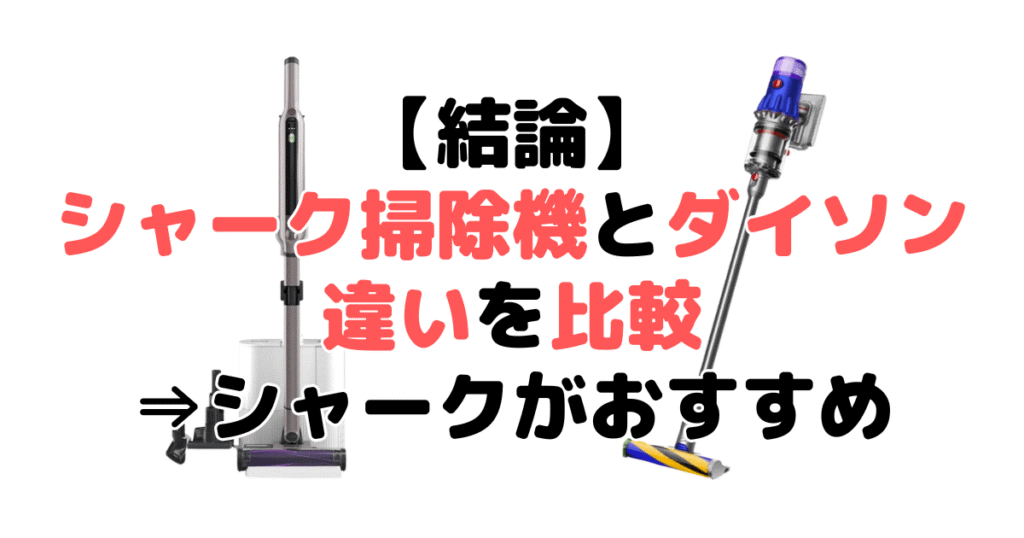 【結論】シャークとダイソンコードレス掃除機を比較！どっちがいい？⇒シャークがおすすめ