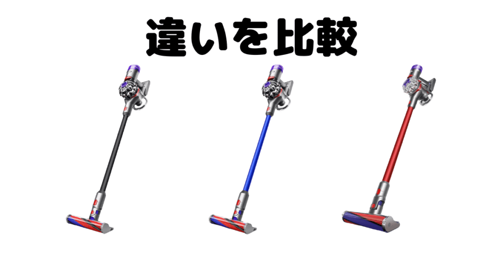 ダイソンV8スリムとオリジンの違いを比較!どっちがいい?