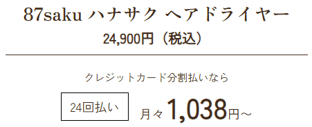 87saku(ハナサク)ヘアドライヤーの価格は24900円