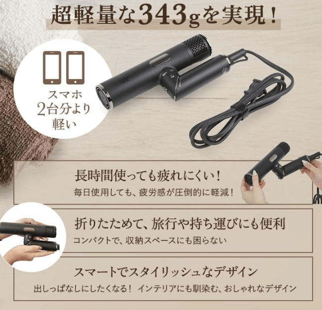 87saku(ハナサク)ヘアドライヤーの重さは343g