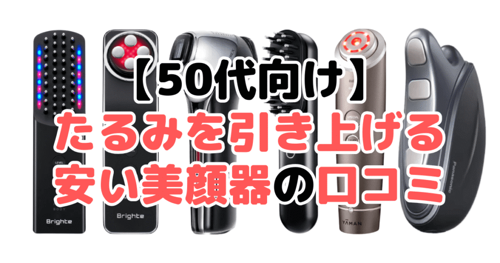 【50代向け】たるみを引き上げる安い美顔器の口コミ