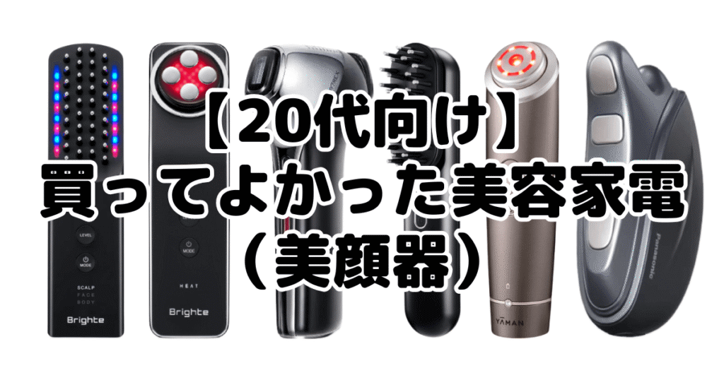 【20代向け】買ってよかった美容家電(美顔器)