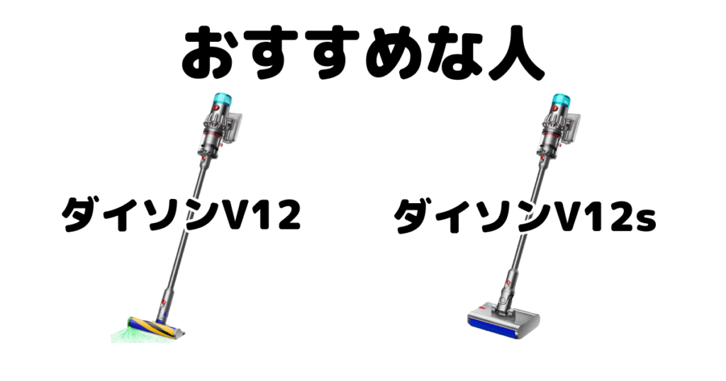 ダイソンV12とV12sがおすすめな人