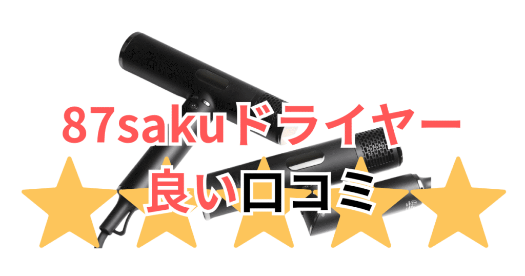 87saku(ハナサク)ヘアドライヤーの良い口コミ