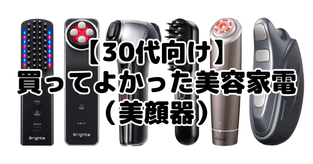 【30代向け】買ってよかった美容家電(美顔器)