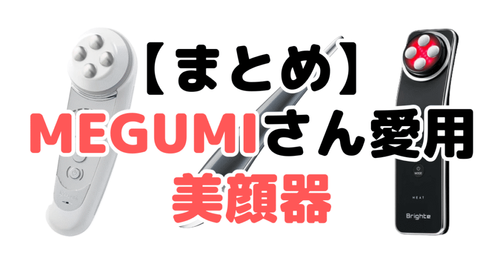 まとめ:MEGUMIさん愛用の美顔器4選について