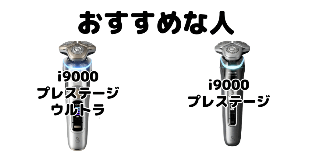i9000プレステージ ウルトラとi9000プレステージ フィリップスがおすすめな人
