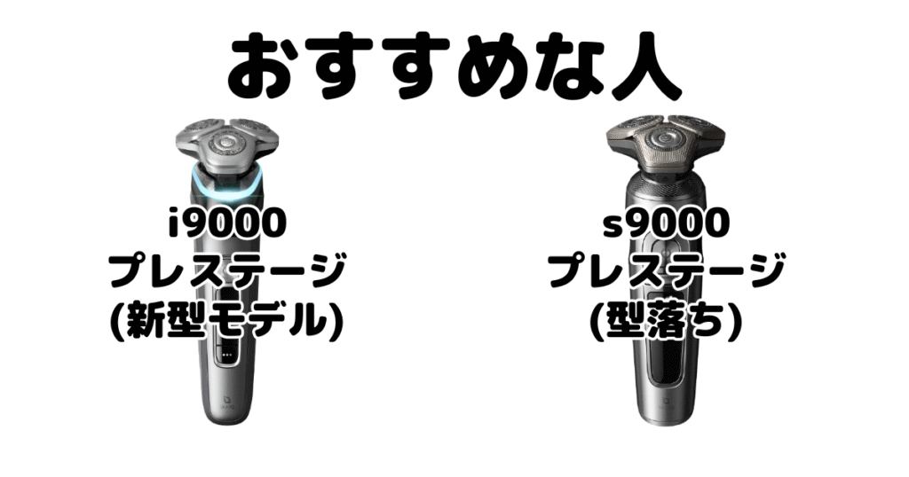 フィリップスi9000プレステージとs9000プレステージがおすすめな人