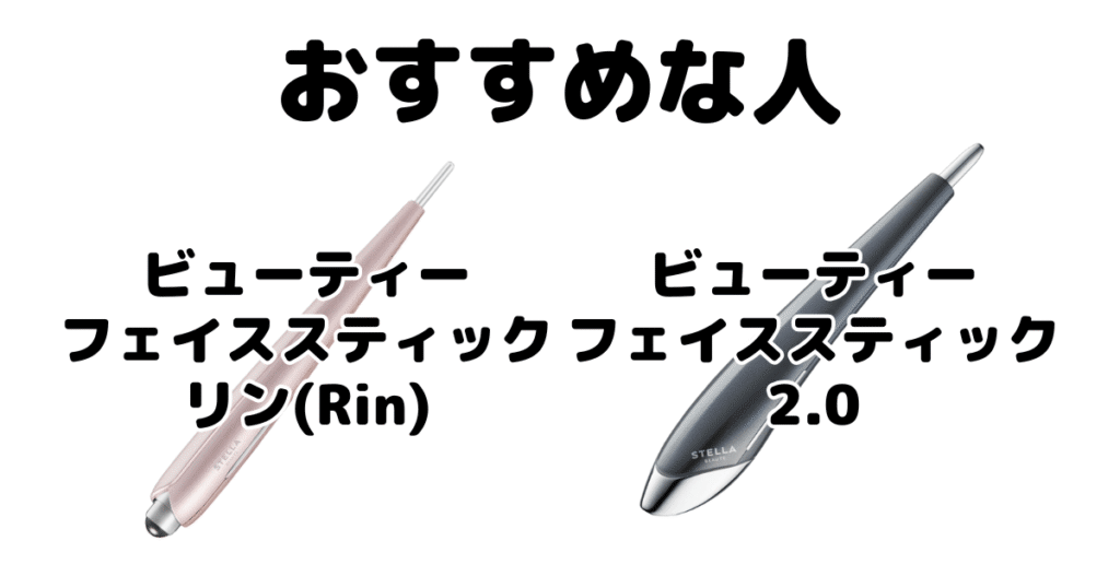 ビューティーフェイススティックリン(Rin)と2.0 ステラ美顔器がおすすめな人