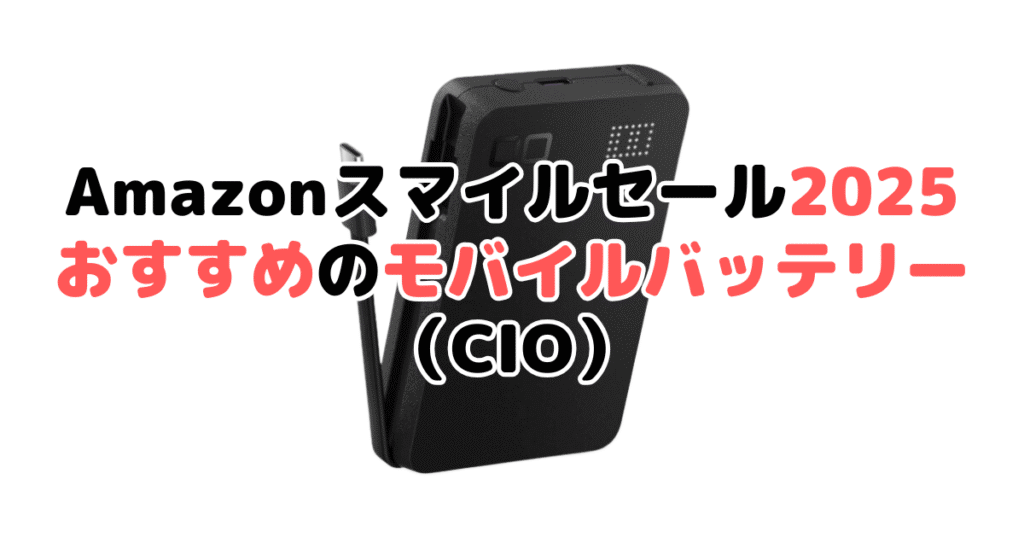 AmazonスマイルSALE2025でおすすめのモバイルバッテリー(CIO)