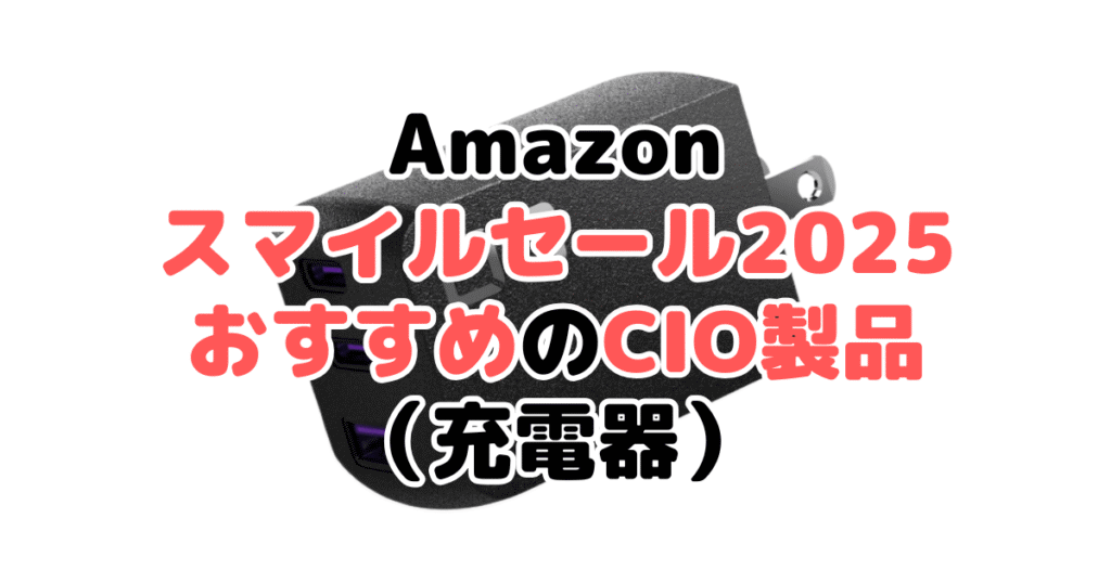 AmazonスマイルSALE2025でおすすめのCIO製品(充電器)