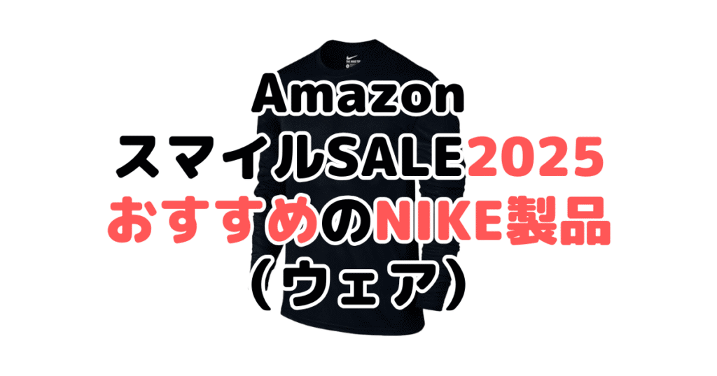 AmazonスマイルSALE2025でおすすめのナイキ製品(ウェア)