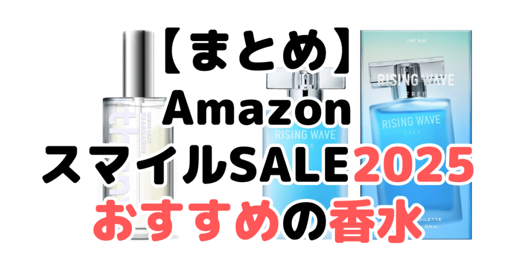 まとめ:AmazonスマイルSALE2025でおすすめの香水について
