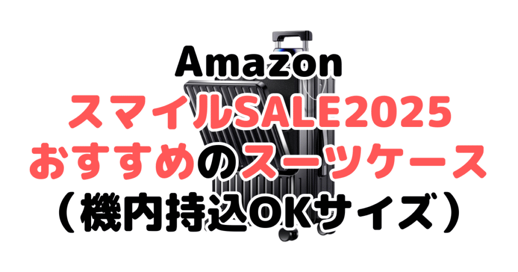 AmazonスマイルSALE2025でおすすめのスーツケース(機内持込OKサイズ)