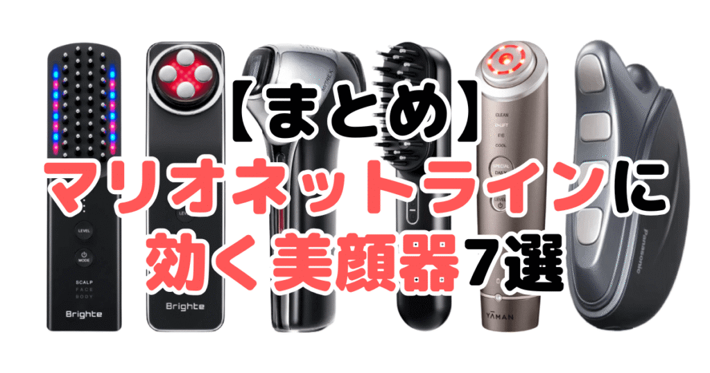 まとめ:マリオネットラインに効く美顔器について