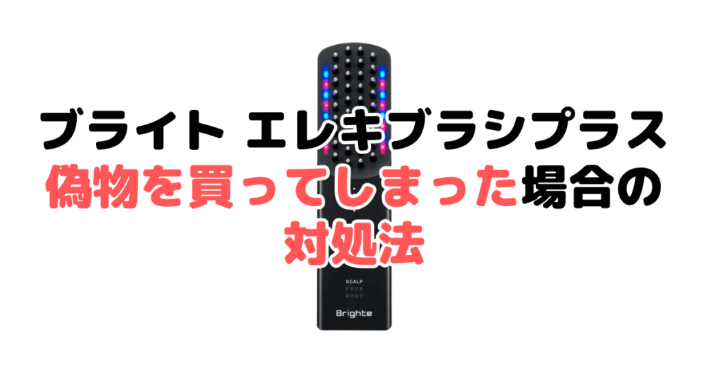 ブライト エレキブラシプラスの偽物を買ってしまった場合の対処法