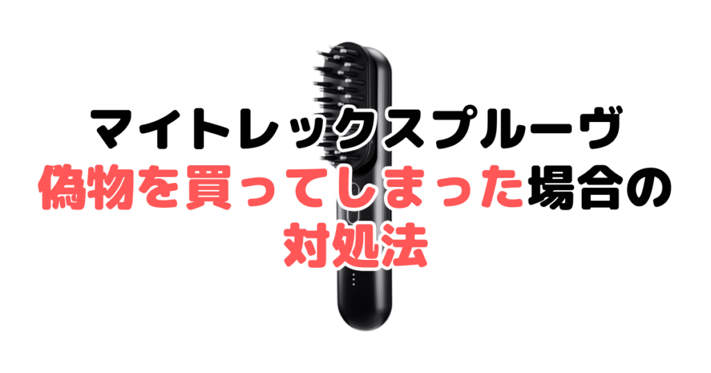 マイトレックスプルーヴの偽物を買ってしまった場合の対処法