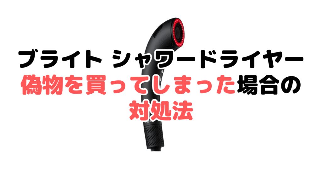 ブライト シャワードライヤーの偽物を買ってしまった場合の対処法