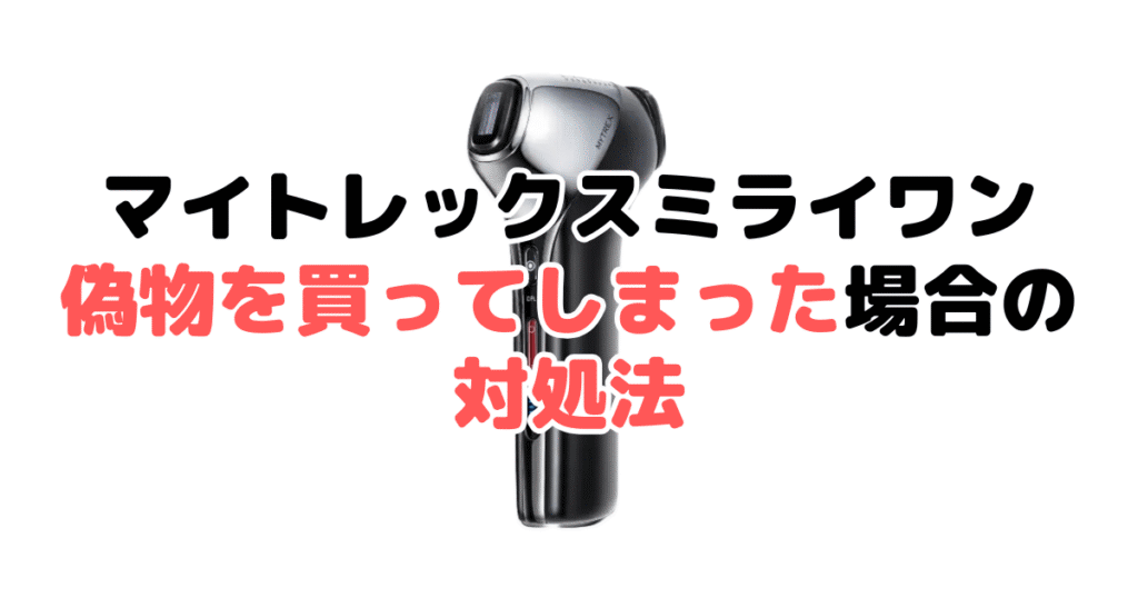 マイトレックスミライワンの偽物を買ってしまった場合の対処法