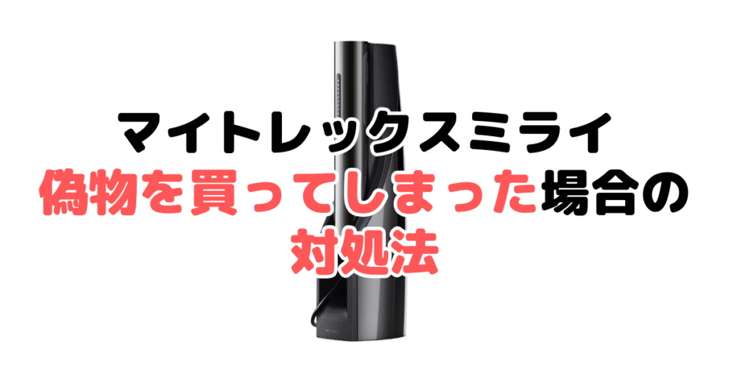 マイトレックスミライの偽物を買ってしまった場合の対処法