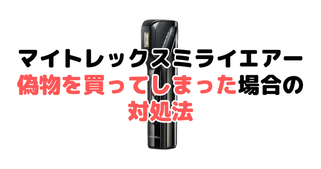 マイトレックスミライエアー(Air)の偽物を買ってしまった場合の対処法