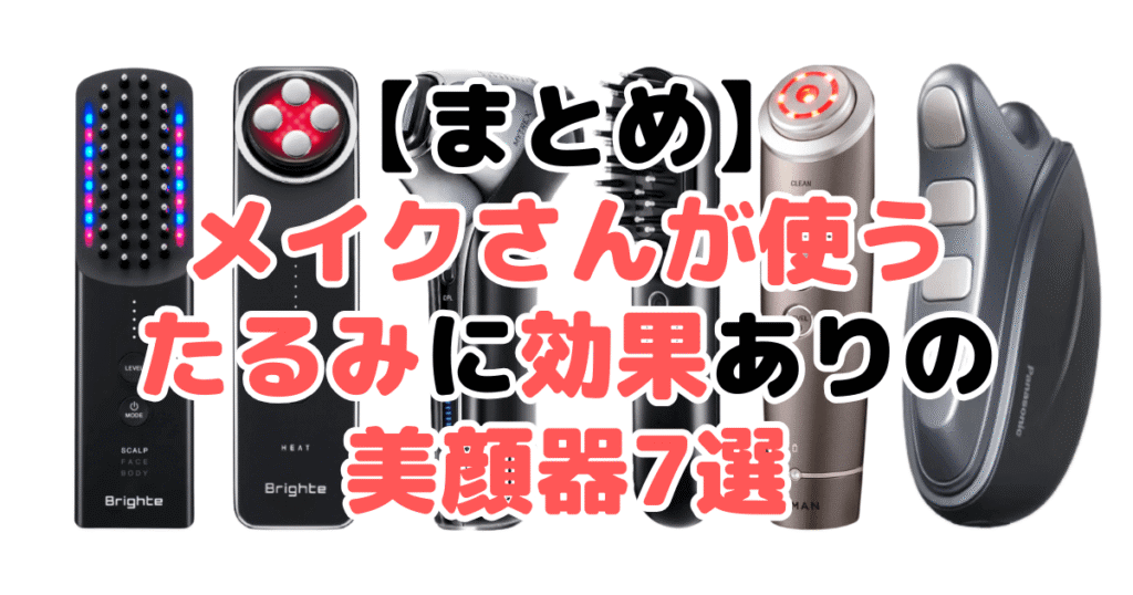 まとめ:メイクさんが使うたるみに効果ありの美顔器について