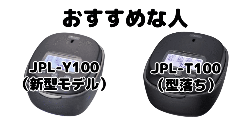 JPL-Y100とJPL-T100 タイガー炊飯器がおすすめな人
