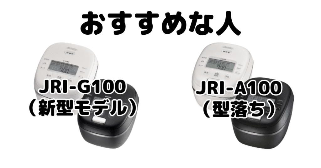 JRI-G100とJRI-A100 タイガー炊飯器がおすすめな人