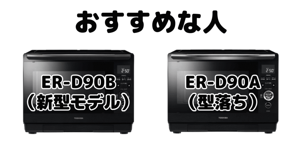 ER-D90BとER-D90A 東芝 石窯ドームがおすすめな人