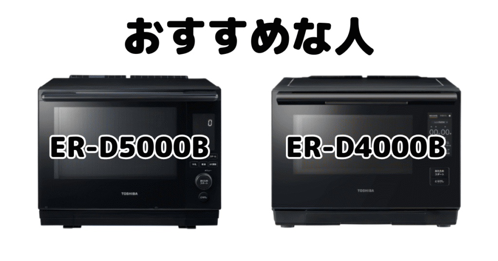 ER-D5000BとER-D4000B 東芝石窯ドームがおすすめな人