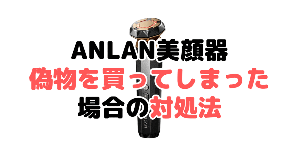 ANLAN美顔器の偽物・詐欺商品を買ってしまった場合の対処法