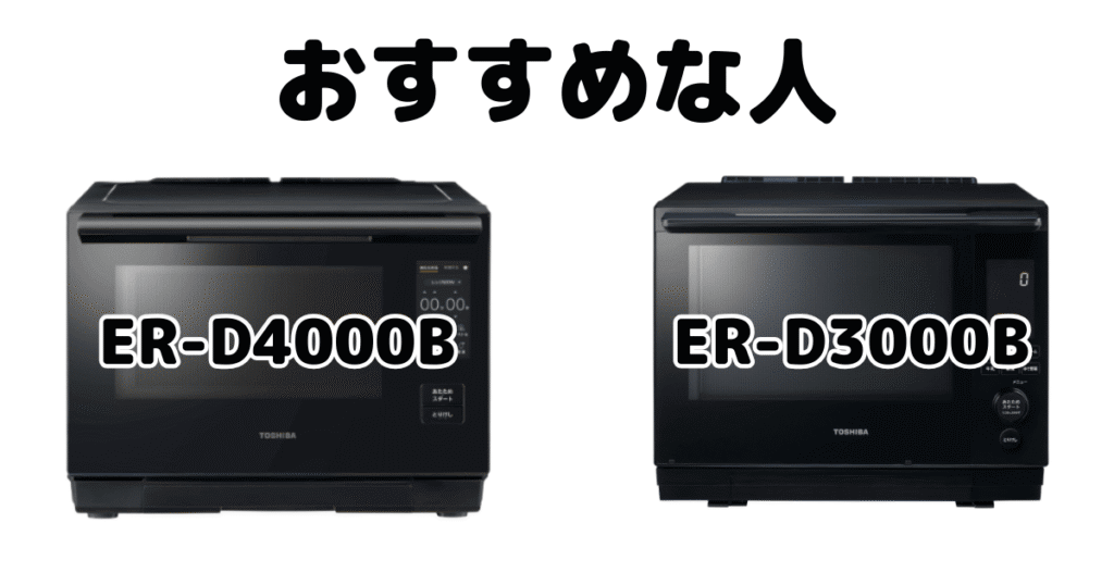 ER-D4000BとER-D3000B 東芝石窯ドームがおすすめな人