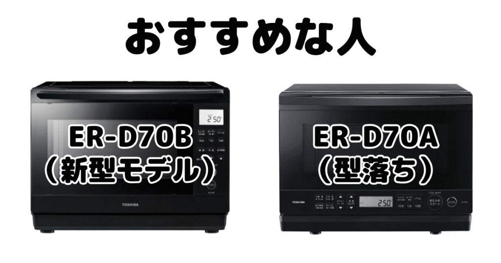 ER-D70BとER-D70A 東芝石窯ドームがおすすめな人