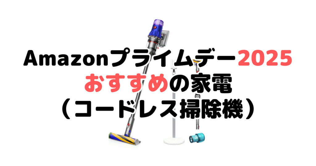 Amazonプライムデー2025でおすすめの家電（コードレス掃除機）