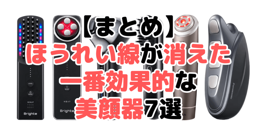 まとめ:ほうれい線が消えた!一番効果的な美顔器について