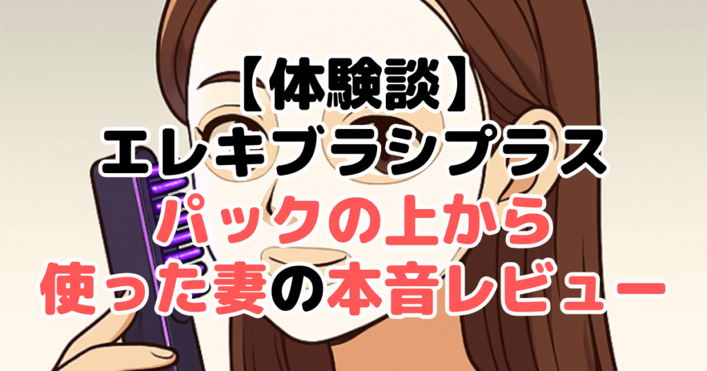 【体験談】ブライト エレキブラシプラスをパックの上から使った妻の本音レビュー