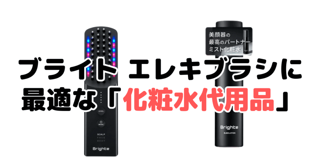 ブライト エレキブラシ専用化粧水の代用としてNGなアイテム例