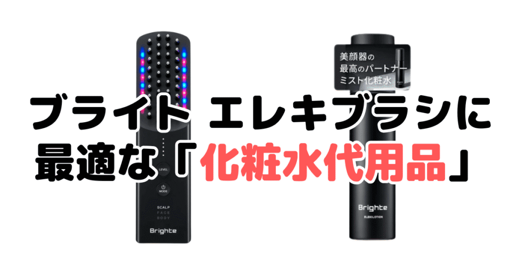 ブライト エレキブラシに最適な「化粧水代用品」の特徴