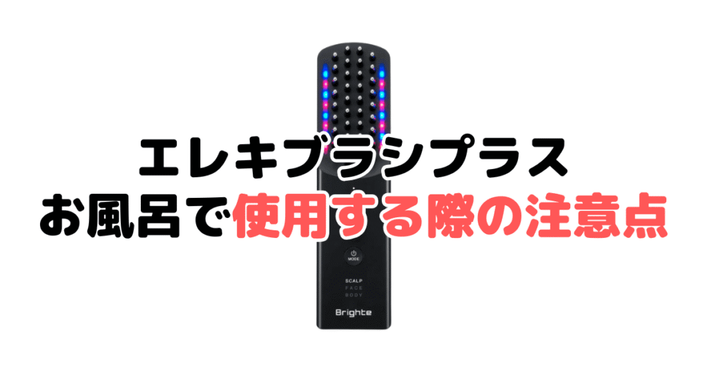 ブライトのエレキブラシプラスをお風呂で使用する際の注意点