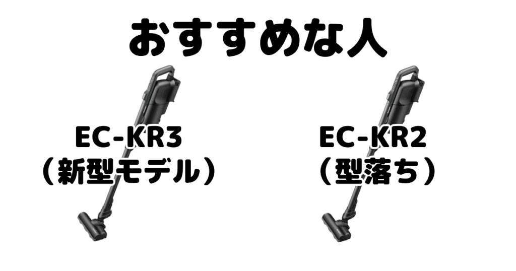 EC-KR3とEC-KR2 シャープ ラクティブエアがおすすめな人