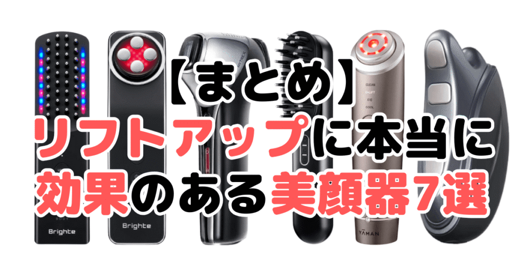 まとめ:リフトアップに本当に効果のある美顔器について