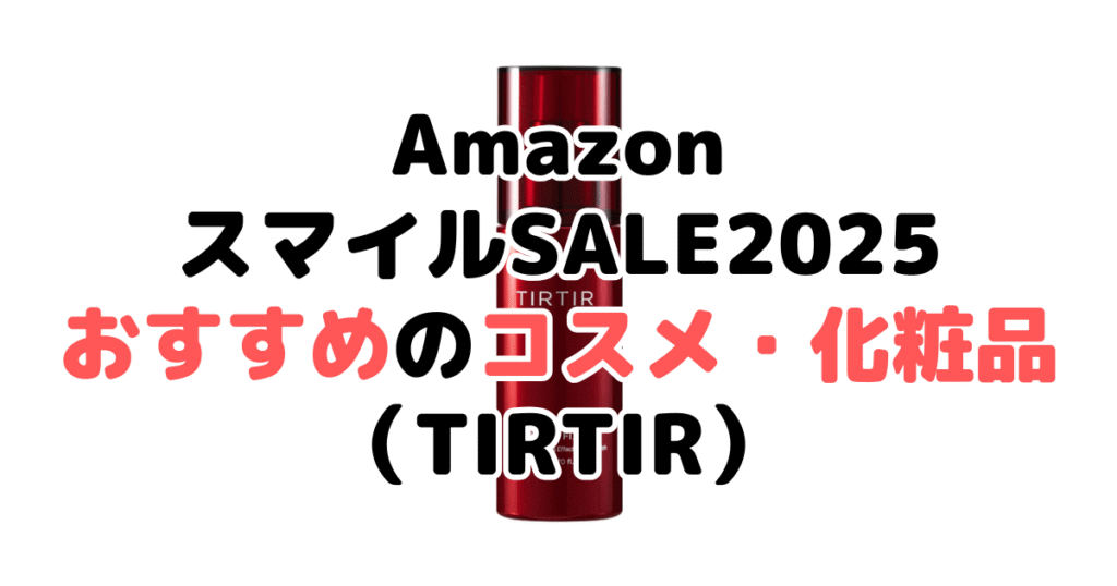 AmazonスマイルSALE2025でおすすめのコスメ・化粧品(TIRTIR)