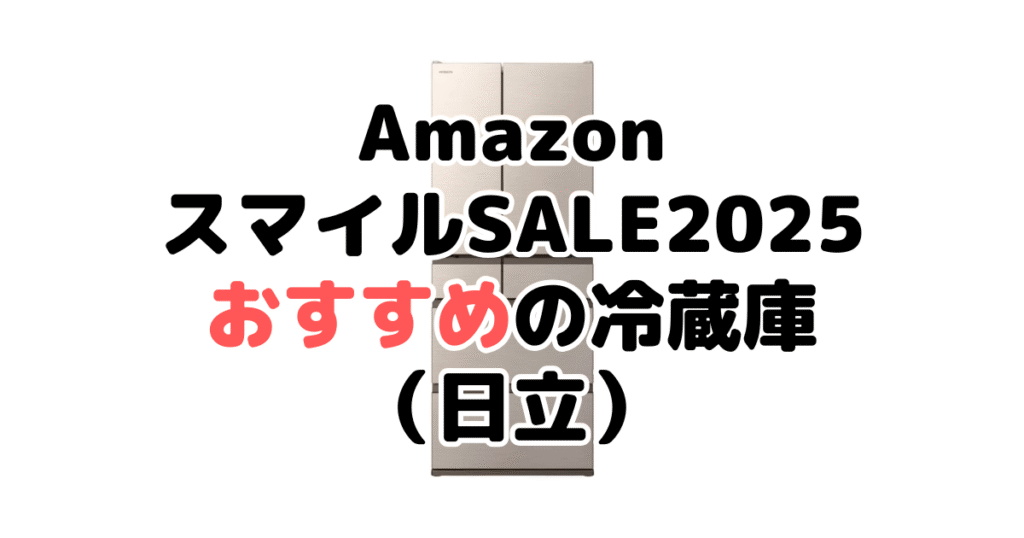 AmazonスマイルSALE2025でおすすめの冷蔵庫(日立)