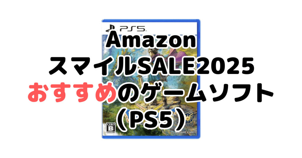 AmazonスマイルSALE2025でおすすめのゲームソフト(PS5)