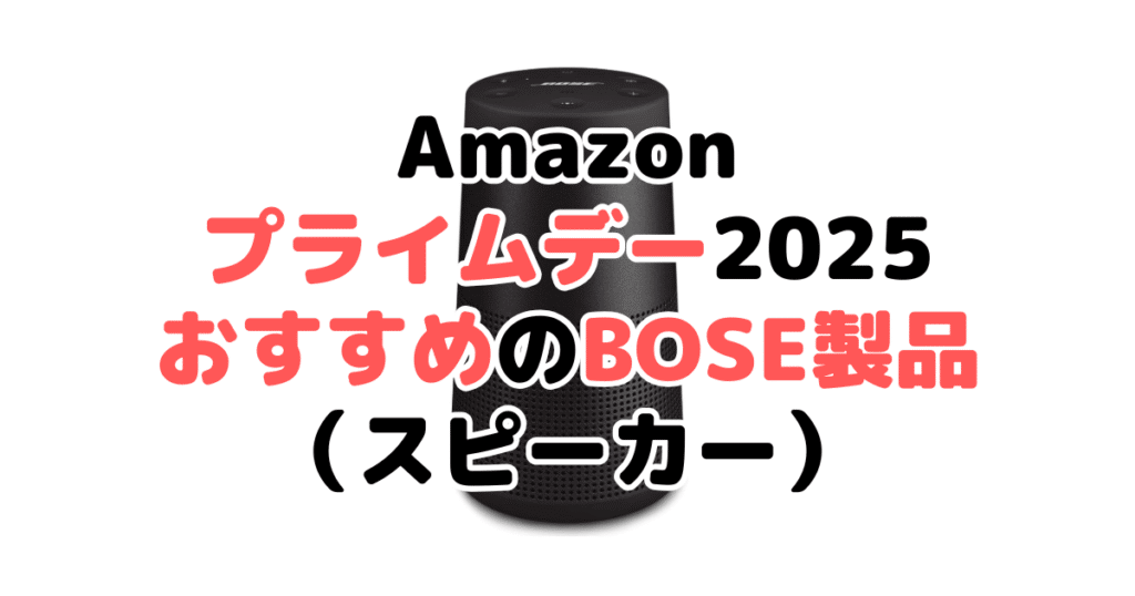 Amazonプライムデー2025でおすすめのBOSE製品（スピーカー）