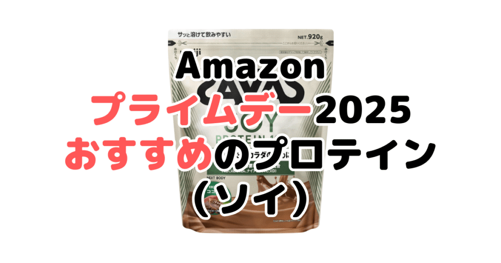 Amazonプライムデー2025でおすすめのプロテイン(ソイ)