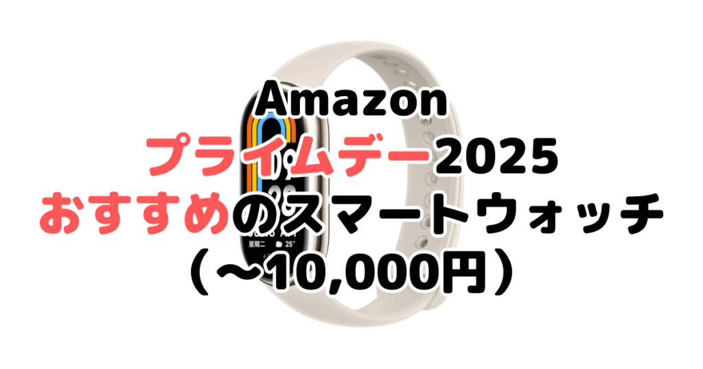 Amazonプライムデー2025でおすすめのスマートウォッチ(~10,000円)