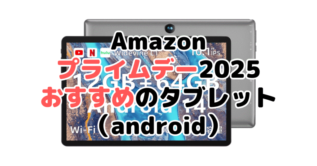 Amazonプライムデー2025でおすすめのタブレット(android)
