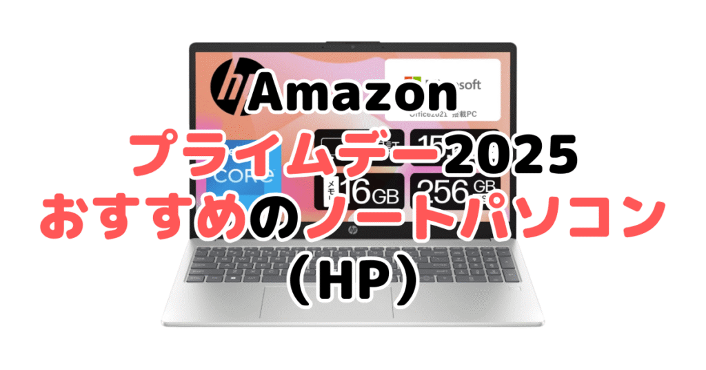 Amazonプライムデー2025でおすすめのノートパソコン(HP)