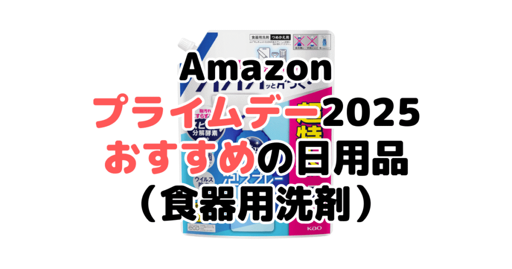 Amazonプライムデー2025でおすすめの日用品(食器用洗剤)